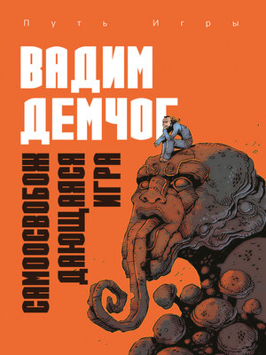 cover image of Самоосвобождающаяся Игра, или Алхимия Артистического Мастерства